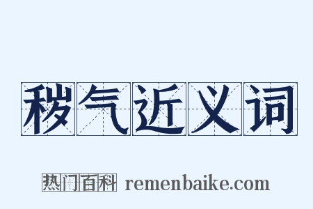 秽气近义词是什么意思的图片
